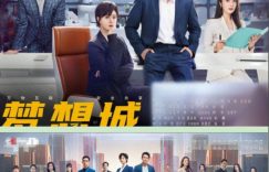 《梦想城》全集百度云资源下载【HD1080P】夸克网盘免费分享缩略图