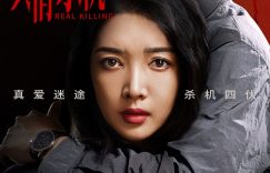 《真情杀机》百度网盘资源百度云网盘资源网盘资源在线观看免费完整国语2021高清(手机版)缩略图