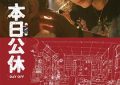 《今天放假啦》：时光悠悠，假期开始啦！缩略图