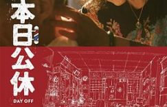 《今天放假啦》：时光悠悠，假期开始啦！缩略图