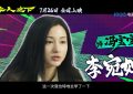 冯宝宝独家大揭秘，李宛妲的沉默训练大公开！缩略图