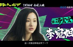 冯宝宝独家大揭秘，李宛妲的沉默训练大公开！缩略图