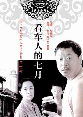 《看车人的七月》观后感：好人为啥总被好心绑架？