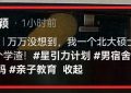 冉莹颖坦言：三个娃成绩倒数，北大出身的她有点受挫缩略图