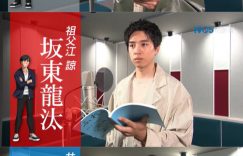幕后揭秘：永濑廉和坂东龙汰的配音趣事大放送！缩略图