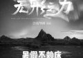 《寻秘自然》百度云网盘〖720P1080pMp4资源下载〗阿里云盘缩略图