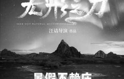 《寻秘自然》百度云网盘〖720P1080pMp4资源下载〗阿里云盘缩略图