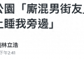 林靖恩的爷孙恋前景堪忧，街头流浪，与四男共饮抽烟，遭半裸男调戏无抵抗缩略图