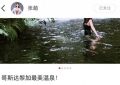 张萌度假秀泳装：温泉边的黑色泳衣，肌肤白皙身材火辣，超抢镜！缩略图