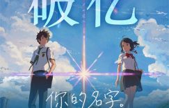 《你的名字。》迅雷BT资源下载[MP4]超清[HD720p1080p]缩略图