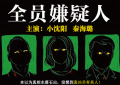 《全员嫌疑人》阿里云盘百度云网盘【1080P高清】下载缩略图