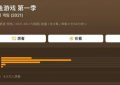 《鱿鱼游戏2》百度云网盘完整下载【HD】高清阿里云盘免费资源缩略图