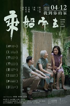 乘船，穿越时光的河流 —— 影评《乘船而去》