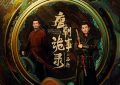 《唐朝诡事录》：西行篇，善恶交织，众生相探案之旅缩略图