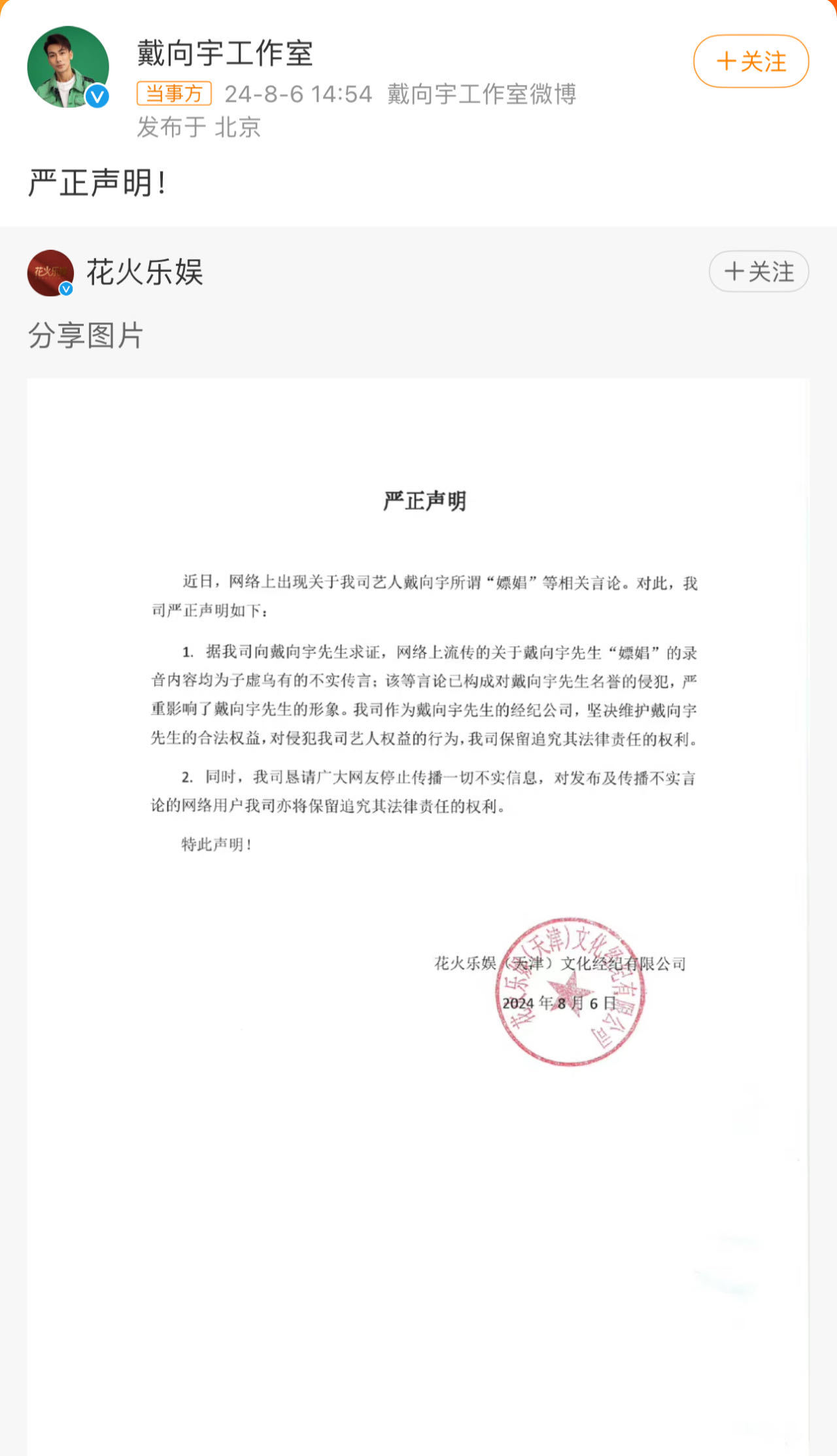 戴向宇工作室发声：嫖娼谣言全是瞎编，毫无证据！