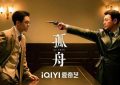 孤舟：假扮夫妻成功逃跑了，但内鬼是谁？为什么周知非三次放走顾易中？缩略图