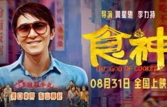 《食神》(高清阿里云盘)在线免费观看【1280p高清】阿里网盘资源下载缩略图
