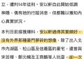 安以轩被指不探老公，却爱泡夜店嗨翻天缩略图
