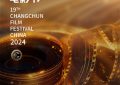长春电影节19届视觉盛宴来袭，8月28日一起嗨翻天！缩略图
