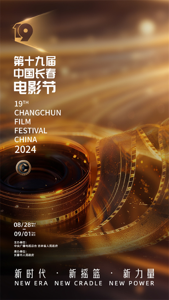 长春电影节19届视觉盛宴来袭，8月28日一起嗨翻天！