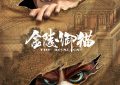 《金陵御猫》迅雷资源下载电影免费下载高清百度云网盘资源下载缩略图