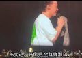 Eason陈奕迅演唱会现场，逗趣模仿全红婵金句引笑场缩略图