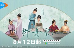 《柳舟记》全集百度网盘在线免费观看【1080p】4K资源下载缩略图