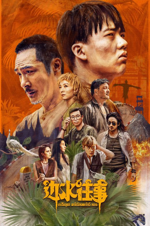 《边水往事》全集百度云网盘资源下载百度云网盘(HD-高清)【迅雷资源下载1280P】