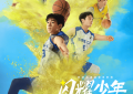 《闪耀少年》百度云网盘资源下载[HD-MP4][1080P]缩略图