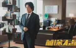 《前途无量》百度云资源下载「HD1080p1280pMP4」云网盘链接缩略图