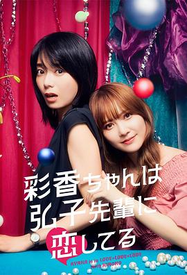 《彩香最爱弘子前辈》：这鹿兔CP太上瘾了，小制作大诚意！