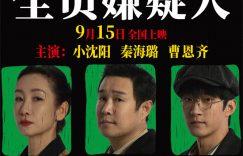 《全员嫌疑人》(高清阿里云盘)在线免费观看【1280p高清】阿里网盘资源下载缩略图