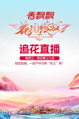 《花儿绽放》太撩人了！