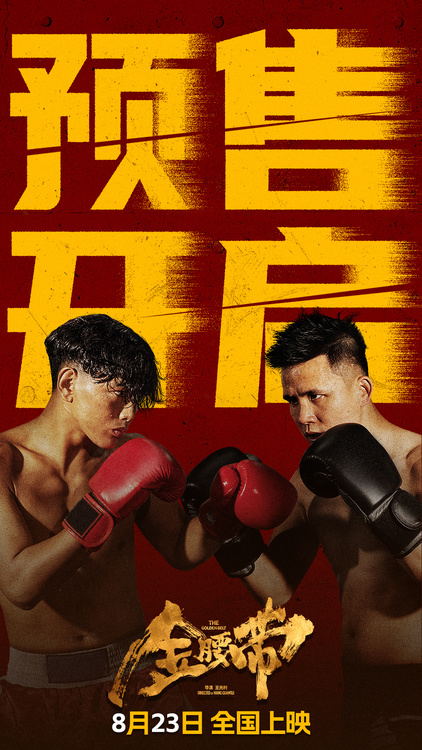 《金腰带》百度云在线免费观看(网盘资源下载已更新)[1080p高清中字]共享