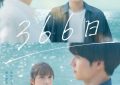 《366日》百度云在线免费观看[1080p高清免费]资源下载缩略图