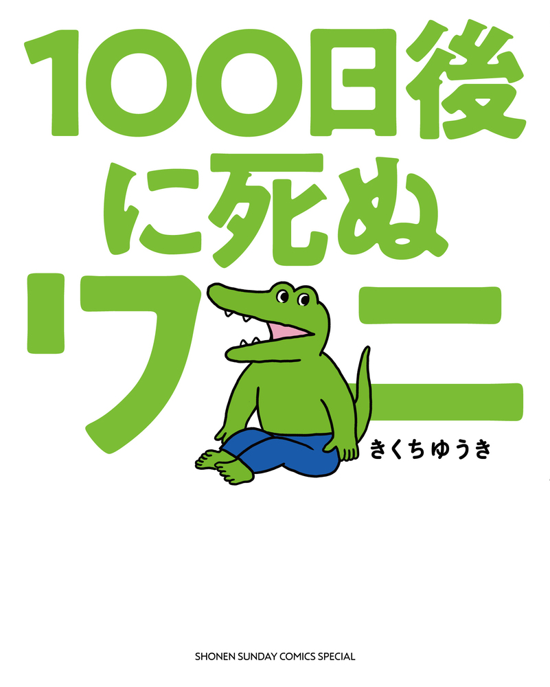 鳄鱼君倒计时100天，搞笑漫画新章节来袭，还有神秘结局等你揭晓！