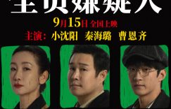 《全员嫌疑人》百度云网盘[高清1080pHD资源下载免费在线观看]缩略图