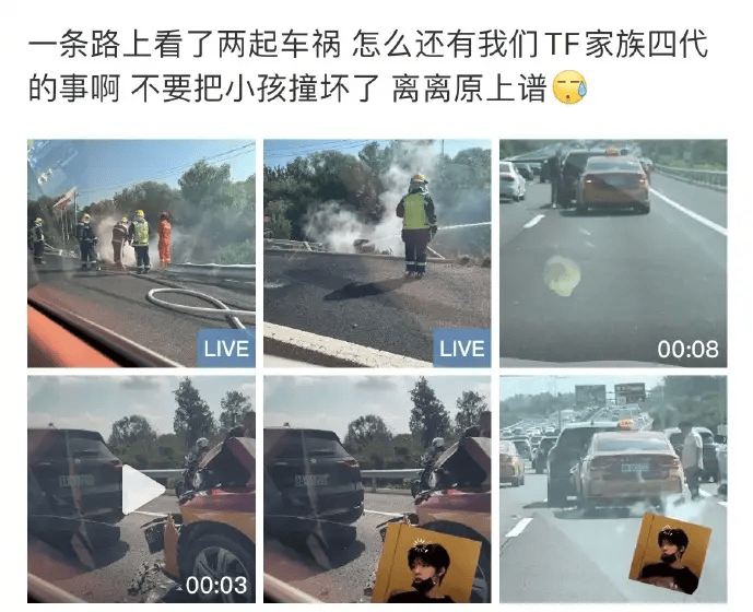 TF四代成员遭遇车祸，粉丝疑似高速追尾