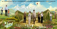 《春风化雨》百度云迅雷网盘资源免费下载HD1080p高清版本缩略图