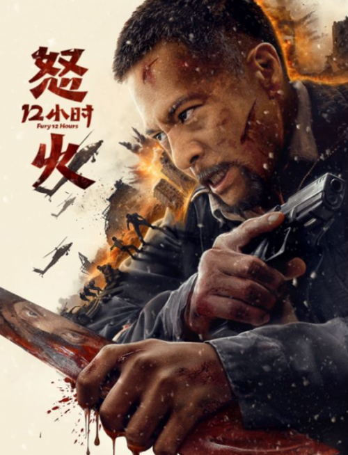 《怒火12小时》百度云资源下载[1080高清]网盘分享