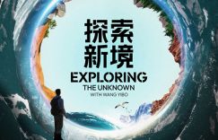 王一博雨林冒险记：穿越新境到心境，释放成长的力量！缩略图