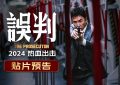 《误判》在线免费观看【超高清1280P】高清资源下载缩略图