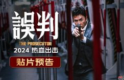 《误判》在线免费观看【超高清1280P】高清资源下载缩略图