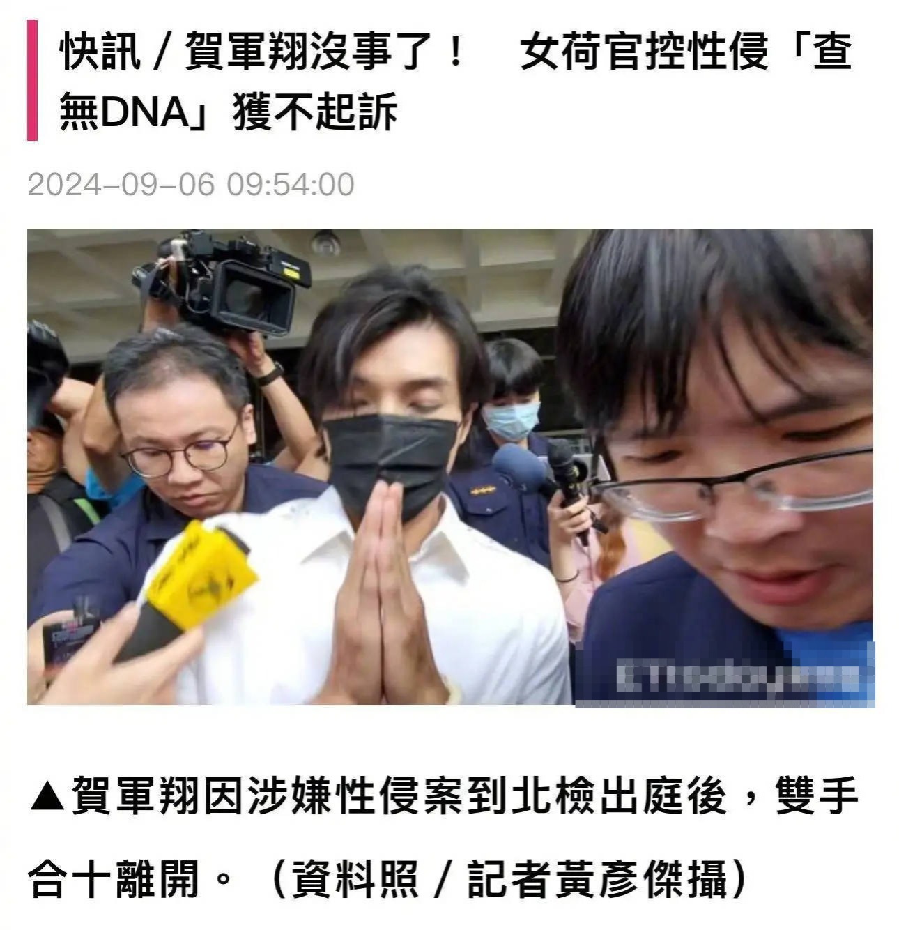 贺军翔真的性侵了吗？警方揭秘，网友们炸锅了！
