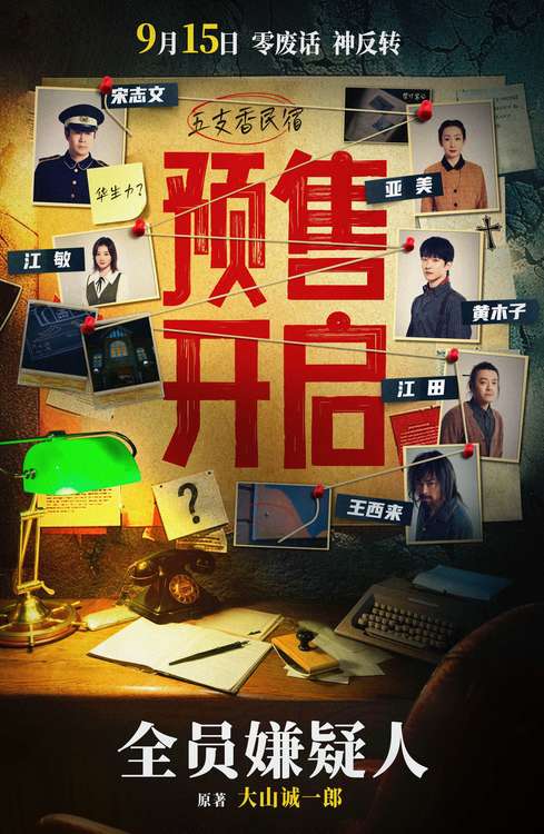 《全员嫌疑人》免费下载夸克网盘资源下载免费下载包括高清电影阿里云盘