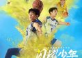 《少年英雄飞天接力，年龄不是问题！》影评缩略图