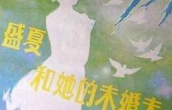 《盛夏和她的未婚夫》观后感：这对CP的未来简直闪闪发光！缩略图