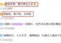 黄轩公开恋情，评论区的神回复让我笑翻天！缩略图