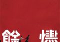 《余烬》迅雷网盘磁力资源下载[MP4720P]高清免费网盘地址缩略图
