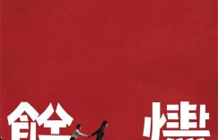 《余烬》迅雷网盘磁力资源下载[MP4720P]高清免费网盘地址缩略图